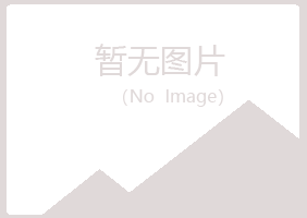 沂源县冰夏保健有限公司